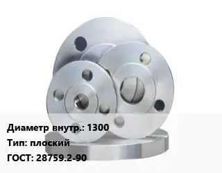 Фланец стальной 1300 плоский ГОСТ: 28759.2-90